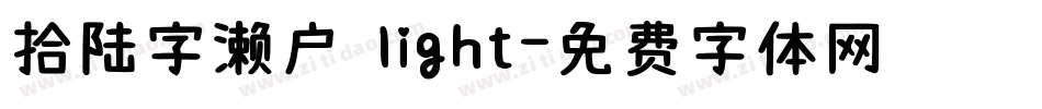 拾陆字濑户 light字体转换